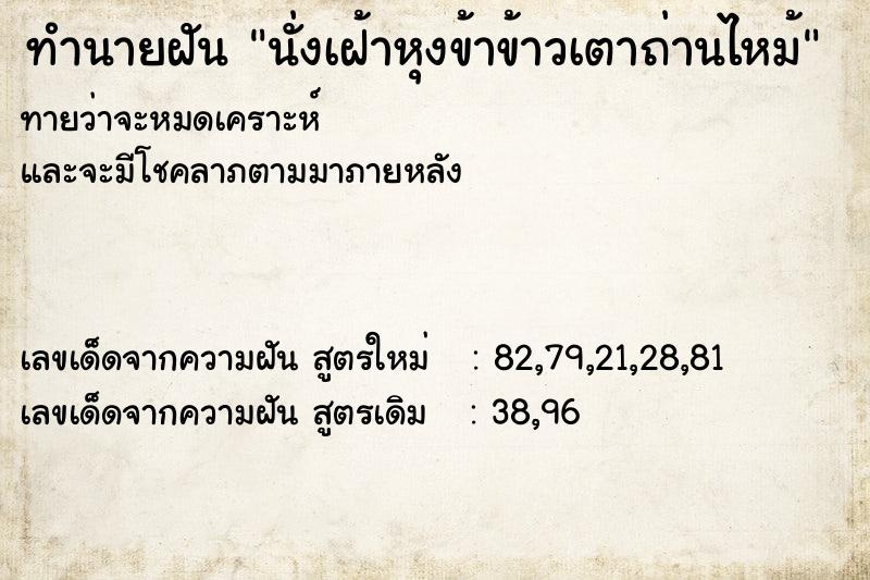 ทำนายฝันนั่งเฝ้าหุงข้าข้าวเตาถ่านไหม้ ทำนายฝันทำนายฝันนั่งเฝ้าหุงข้าข้าวเตาถ่านไหม้