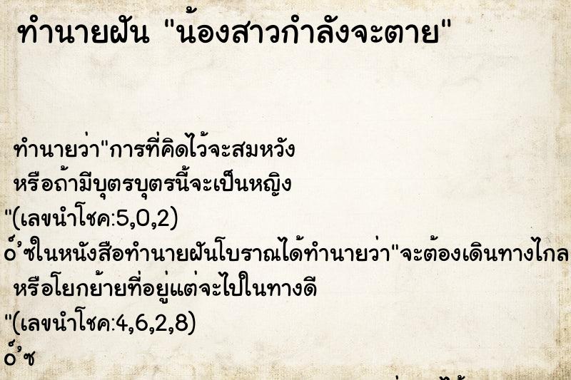 ทำนายฝันทำนายฝันน้องสาวกำลังจะตาย