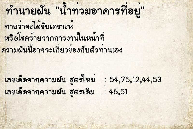 ทำนายฝันทำนายฝันน้ำท่วมอาคารที่อยู่