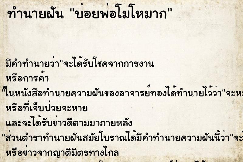 ทำนายฝันทำนายฝันบ่อยพ่อโมโหมาก