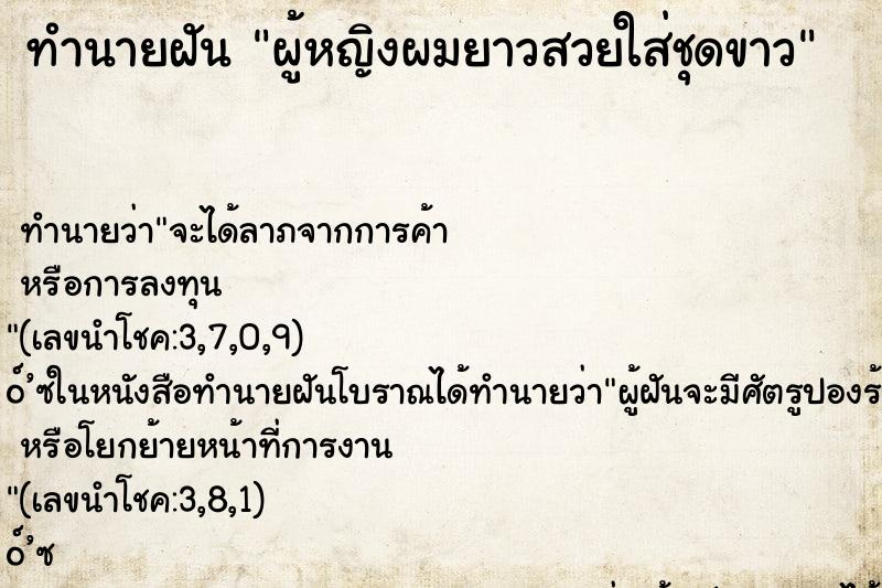 ทำนายฝัน ผู้หญิงผมยาวสวยใส่ชุดขาว