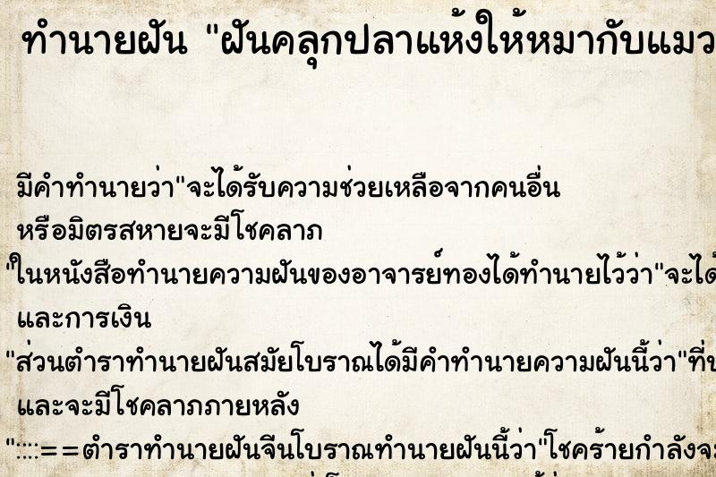 ทำนายฝันฝันคลุกปลาแห้งให้หมากับแมว ทำนายฝันทำนายฝันฝันคลุกปลาแห้งให้หมากับแมว