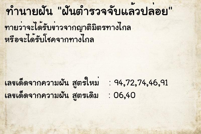 ทำนายฝัน ฝันตำรวจจับแล้วปล่อย ทำนายฝัน ฝันตำรวจจับแล้วปล่อย