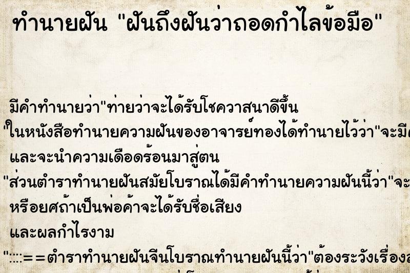 ทำนายฝันทำนายฝันฝันถึงฝันว่าถอดกำไลข้อมือ