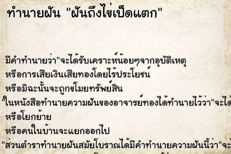 ทำนายฝันทำนายฝันฝันถึงไข่เป็ดแตก