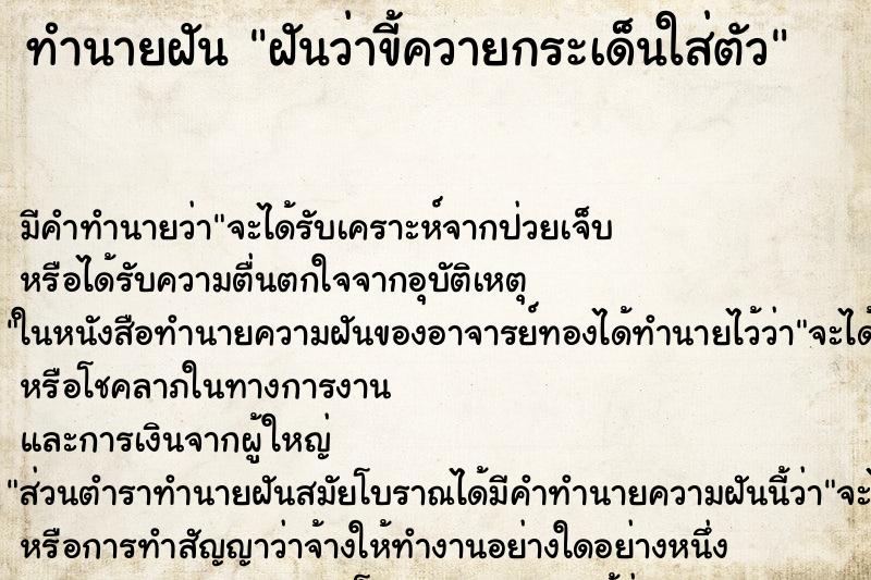 ทำนายฝันฝันว่าขี้ควายกระเด็นใส่ตัว ทำนายฝันทำนายฝันฝันว่าขี้ควายกระเด็นใส่ตัว