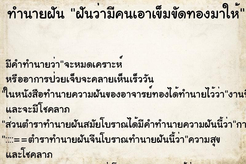ทำนายฝัน ฝันว่ามีคนเอาเข็มขัดทองมาให้ ทำนายฝัน ฝันว่ามีคนเอาเข็มขัดทองมาให้