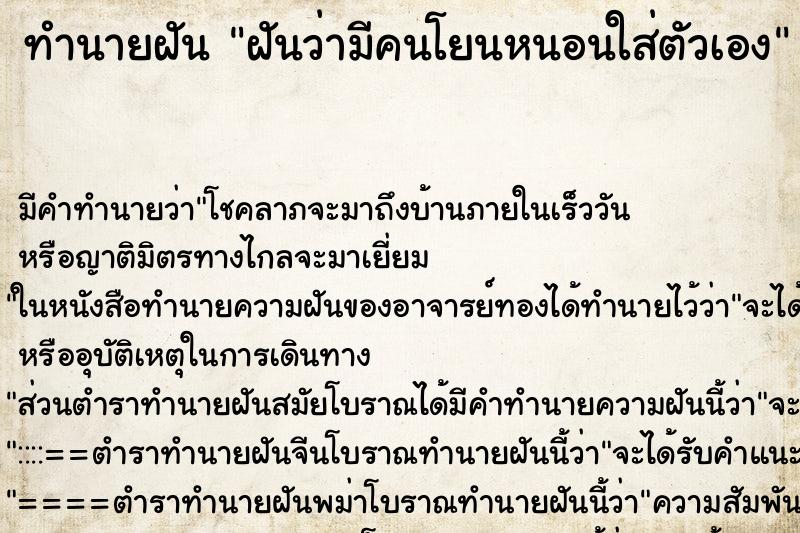 ทำนายฝันฝันว่ามีคนโยนหนอนใส่ตัวเอง ทำนายฝันทำนายฝันฝันว่ามีคนโยนหนอนใส่ตัวเอง