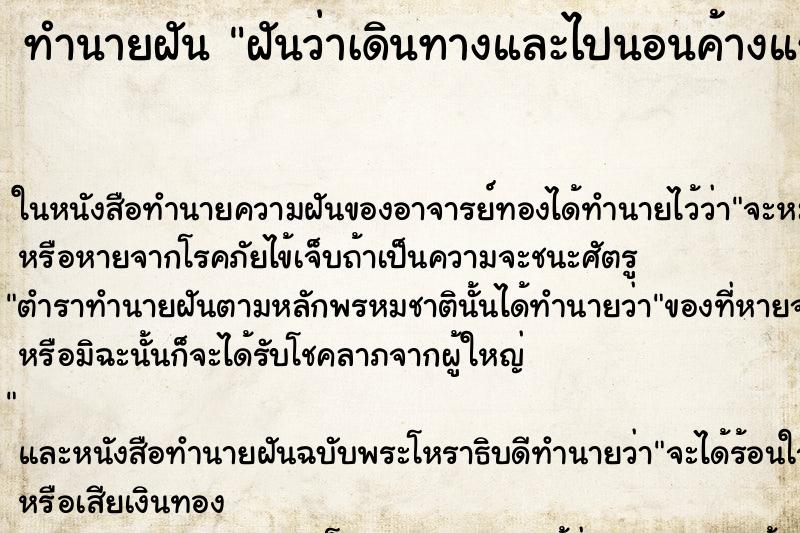 ทำนายฝันฝันว่าเดินทางและไปนอนค้างแรม ทำนายฝันทำนายฝันฝันว่าเดินทางและไปนอนค้างแรม