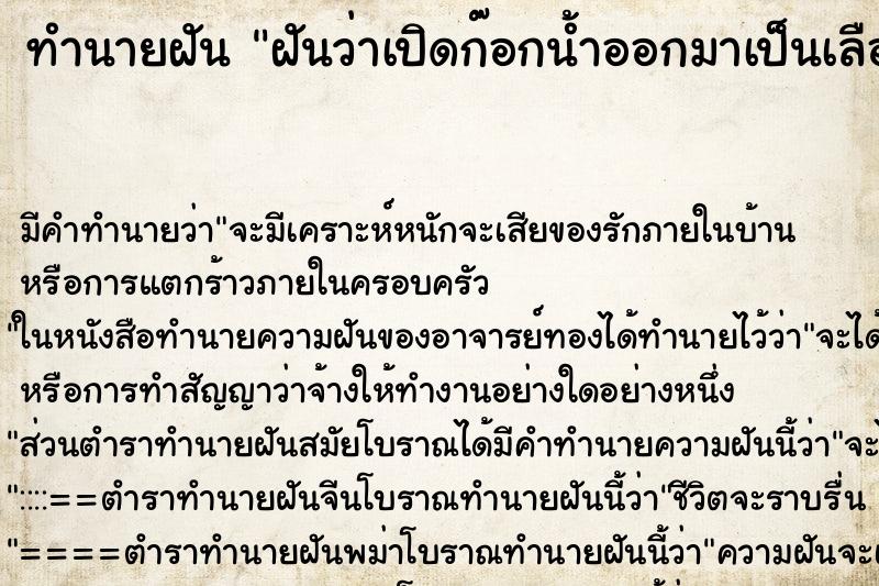 ทำนายฝัน ฝันว่าเปิดก๊อกน้ำออกมาเป็นเลือด ทำนายฝัน ฝันว่าเปิดก๊อกน้ำออกมาเป็นเลือด