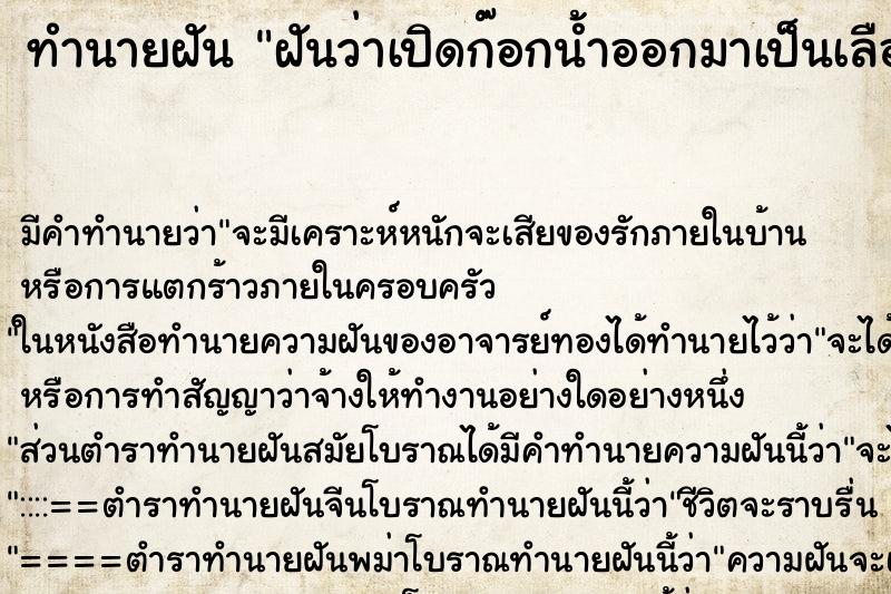 ทำนายฝัน ฝันว่าเปิดก๊อกน้ำออกมาเป็นเลือด ตำราโบราณ แม่นที่สุดในโลก