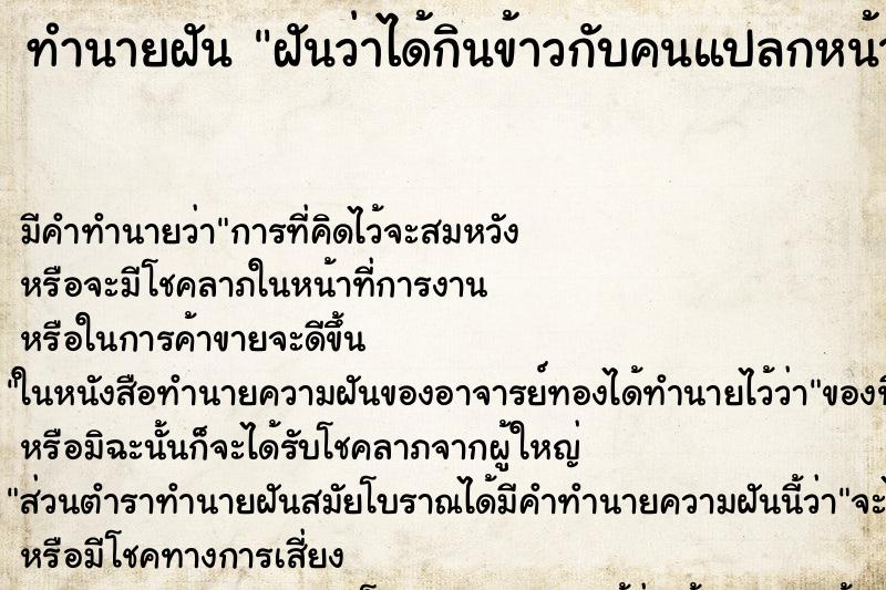 ทำนายฝันทำนายฝันฝันว่าได้กินข้าวกับคนแปลกหน้า