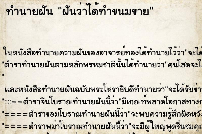 ทำนายฝันทำนายฝันฝันว่าได้ทำขนมขาย
