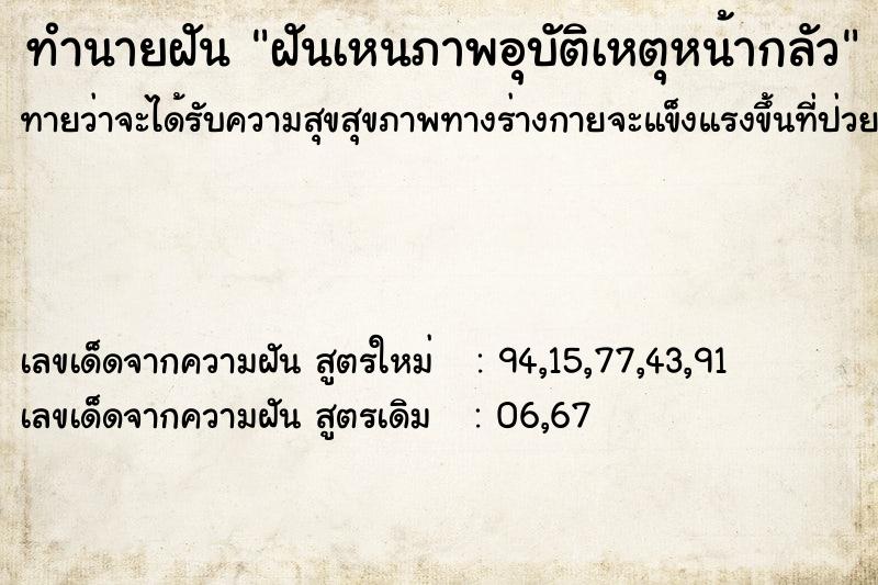 ทำนายฝัน ฝันเหนภาพอุบัติเหตุหน้ากลัว ทำนายฝัน ฝันเหนภาพอุบัติเหตุหน้ากลัว