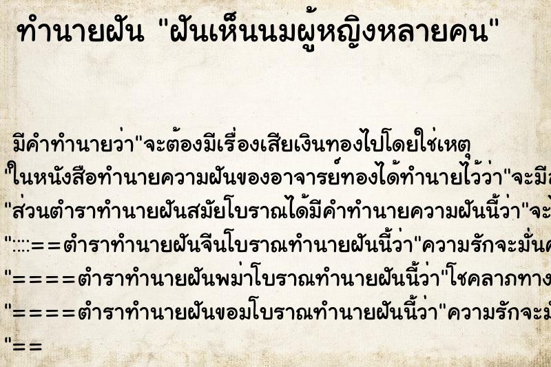 ทำนายฝัน ฝันเห็นนมผู้หญิงหลายคน ทำนายฝัน ฝันเห็นนมผู้หญิงหลายคน