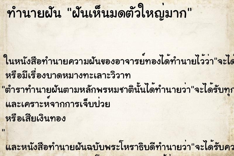 ทำนายฝันทำนายฝันฝันเห็นมดตัวใหญ่มาก