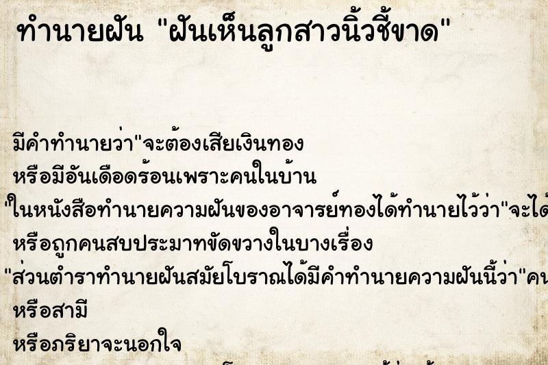 ทำนายฝัน ฝันเห็นลูกสาวนิ้วชี้ขาด ทำนายฝัน ฝันเห็นลูกสาวนิ้วชี้ขาด
