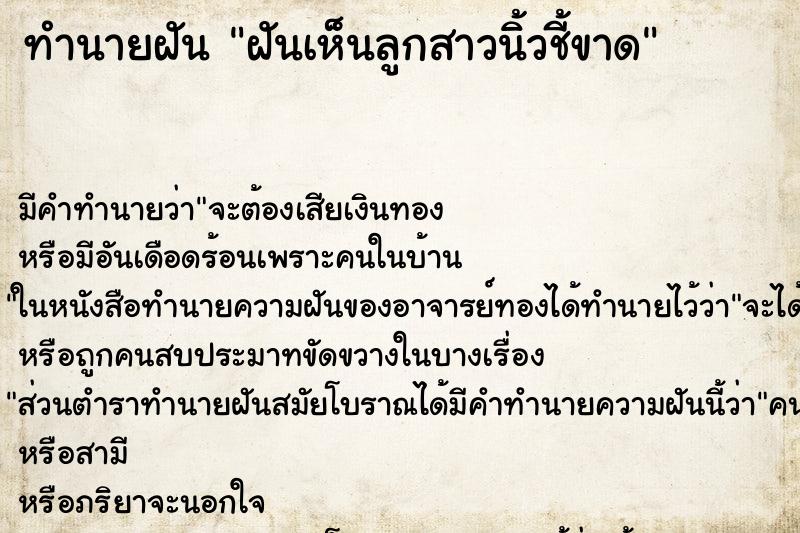 ทำนายฝัน ฝันเห็นลูกสาวนิ้วชี้ขาด ตำราโบราณ แม่นที่สุดในโลก