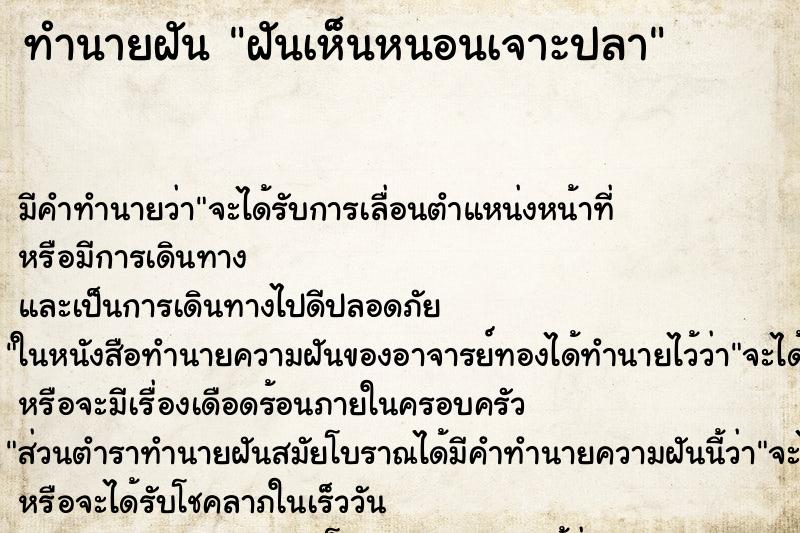 ทำนายฝันฝันเห็นหนอนเจาะปลา ทำนายฝันทำนายฝันฝันเห็นหนอนเจาะปลา