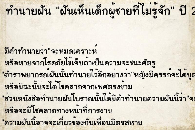 ทำนายฝัน ฝันเห็นเด็กผู้ชายที่ไม่รู้จัก ทำนายฝัน ฝันเห็นเด็กผู้ชายที่ไม่รู้จัก