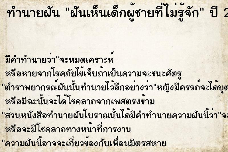 ทำนายฝัน ฝันเห็นเด็กผู้ชายที่ไม่รู้จัก ตำราโบราณ แม่นที่สุดในโลก