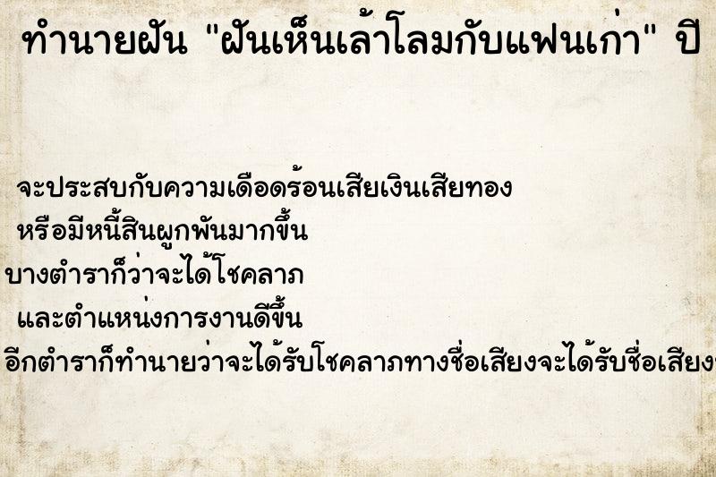 ทำนายฝันฝันเห็นเล้าโลมกับแฟนเก่า ทำนายฝันทำนายฝันฝันเห็นเล้าโลมกับแฟนเก่า