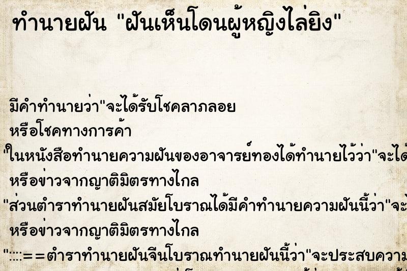 ทำนายฝันฝันเห็นโดนผู้หญิงไล่ยิง ทำนายฝันทำนายฝันฝันเห็นโดนผู้หญิงไล่ยิง