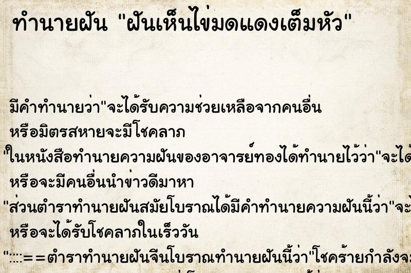 ทำนายฝัน ฝันเห็นไข่มดแดงเต็มหัว ตำราโบราณ แม่นที่สุดในโลก