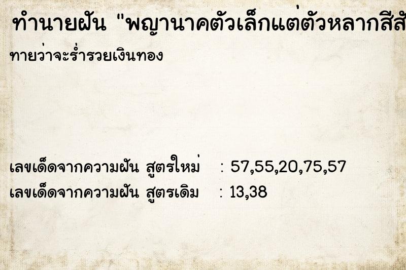 ทำนายฝันพญานาคตัวเล็กแต่ตัวหลากสีสัน ทำนายฝันทำนายฝันพญานาคตัวเล็กแต่ตัวหลากสีสัน