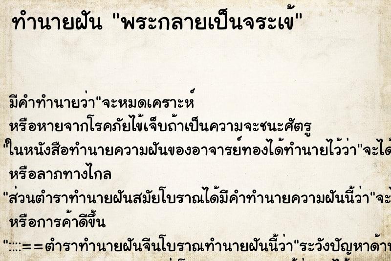 ทำนายฝัน พระกลายเป็นจระเข้ ทำนายฝัน พระกลายเป็นจระเข้