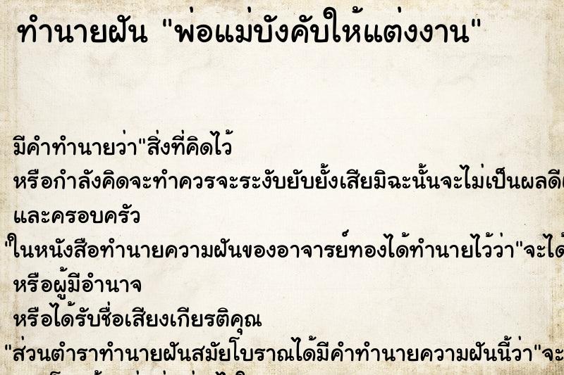 ทำนายฝัน พ่อแม่บังคับให้แต่งงาน ทำนายฝัน พ่อแม่บังคับให้แต่งงาน