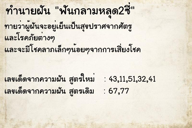 ทำนายฝันทำนายฝันฟันกลามหลุด2ซี่