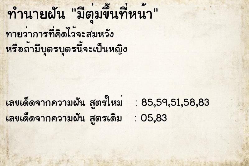 ทำนายฝัน มีตุ่มขึ้นที่หน้า ทำนายฝัน มีตุ่มขึ้นที่หน้า