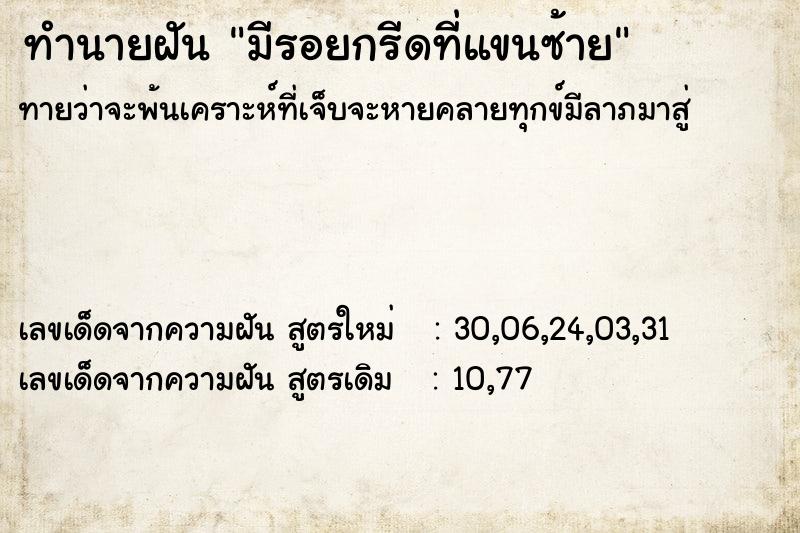 ทำนายฝันทำนายฝันมีรอยกรีดที่แขนซ้าย