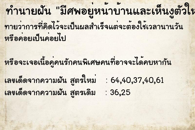 ทำนายฝันทำนายฝันมีศพอยู่หน้าบ้านและเห็นงูตัวใหญ่