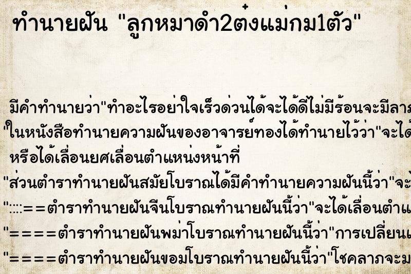 ทำนายฝันทำนายฝันลูกหมาดำ2ต๋งแม่กม1ตัว