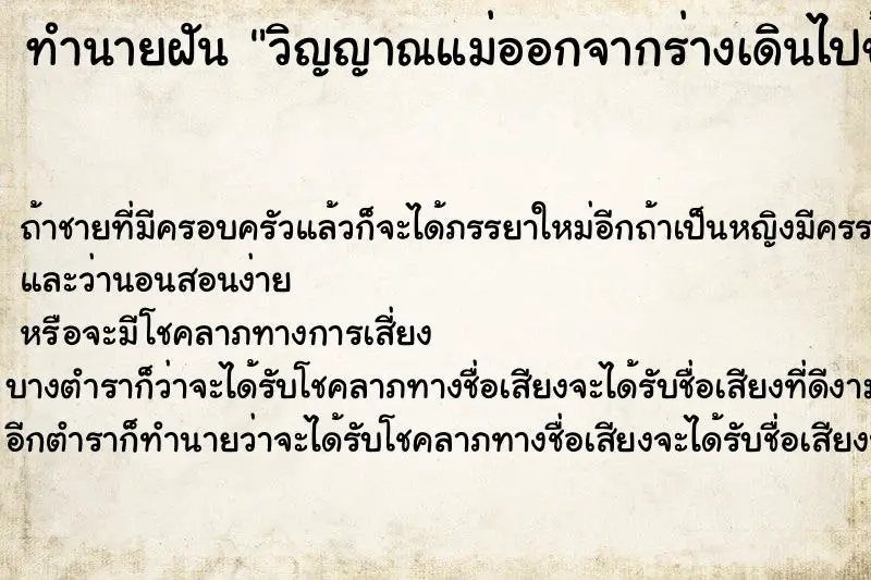 ทำนายฝัน วิญญาณแม่ออกจากร่างเดินไปข้างหน้า ทำนายฝัน วิญญาณแม่ออกจากร่างเดินไปข้างหน้า