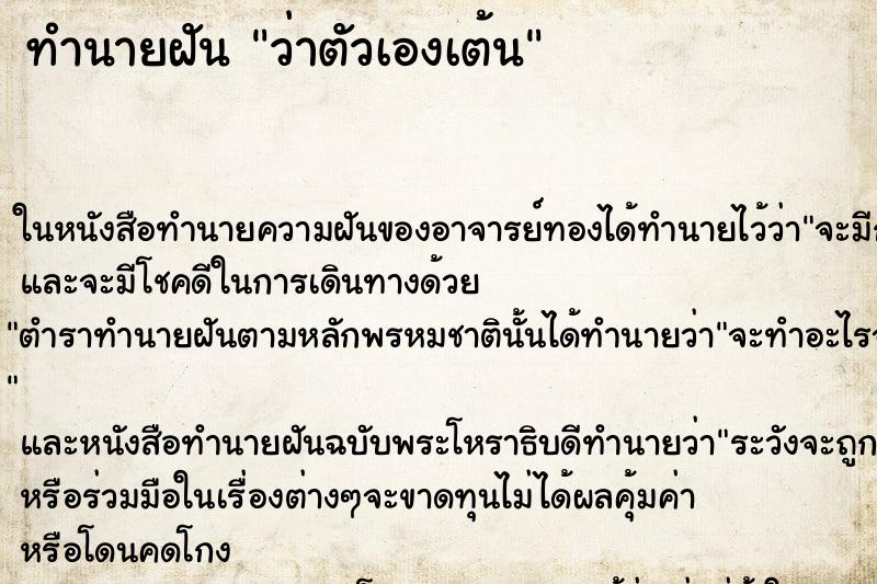 ทำนายฝัน ว่าตัวเองเต้น ทำนายฝัน ว่าตัวเองเต้น
