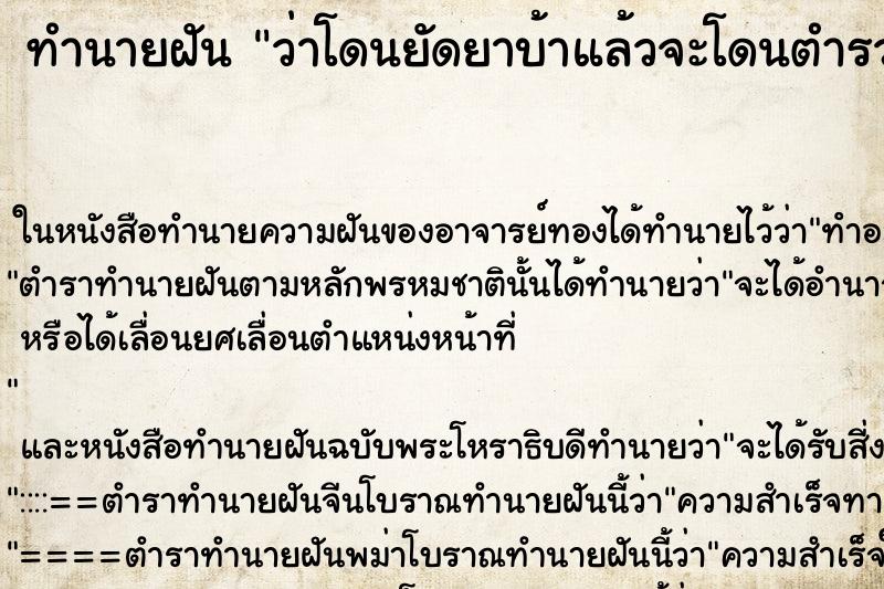 ทำนายฝัน ว่าโดนยัดยาบ้าแล้วจะโดนตำรวจจับ ทำนายฝัน ว่าโดนยัดยาบ้าแล้วจะโดนตำรวจจับ