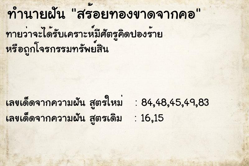 ทำนายฝัน สร้อยทองขาดจากคอ