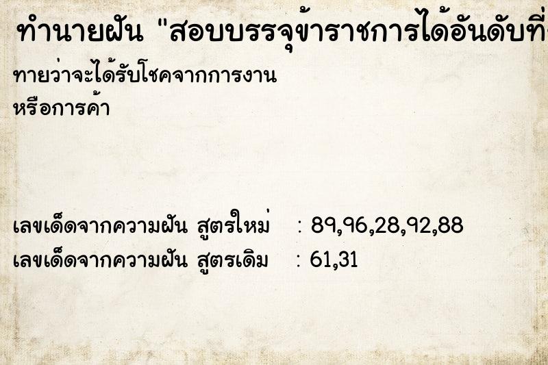 ทำนายฝันสอบบรรจุข้าราชการได้อันดับที่42 ทำนายฝันทำนายฝันสอบบรรจุข้าราชการได้อันดับที่42