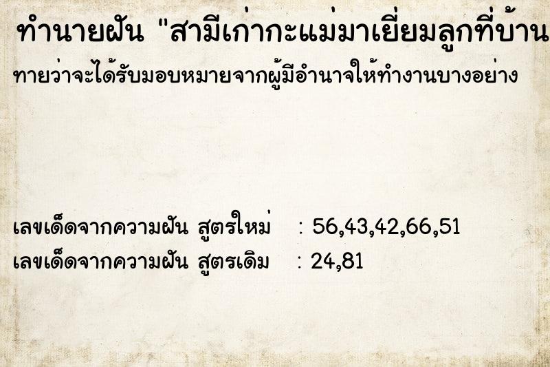 ทำนายฝันทำนายฝันสามีเก่ากะแม่มาเยี่ยมลูกที่บ้าน