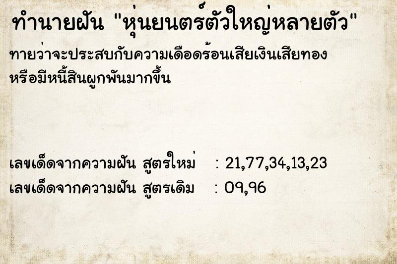 ทำนายฝันหุ่นยนตร์ตัวใหญ่หลายตัว ทำนายฝันทำนายฝันหุ่นยนตร์ตัวใหญ่หลายตัว