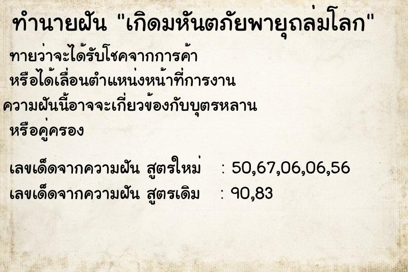ทำนายฝันทำนายฝันเกิดมหันตภัยพายุถล่มโลก