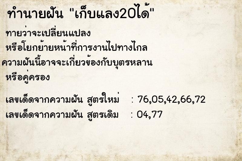 ทำนายฝันทำนายฝันเก็บแลง20ได้