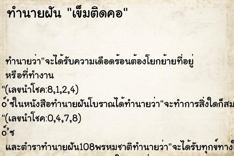 ทำนายฝันเข็มติดคอ ทำนายฝันทำนายฝันเข็มติดคอ