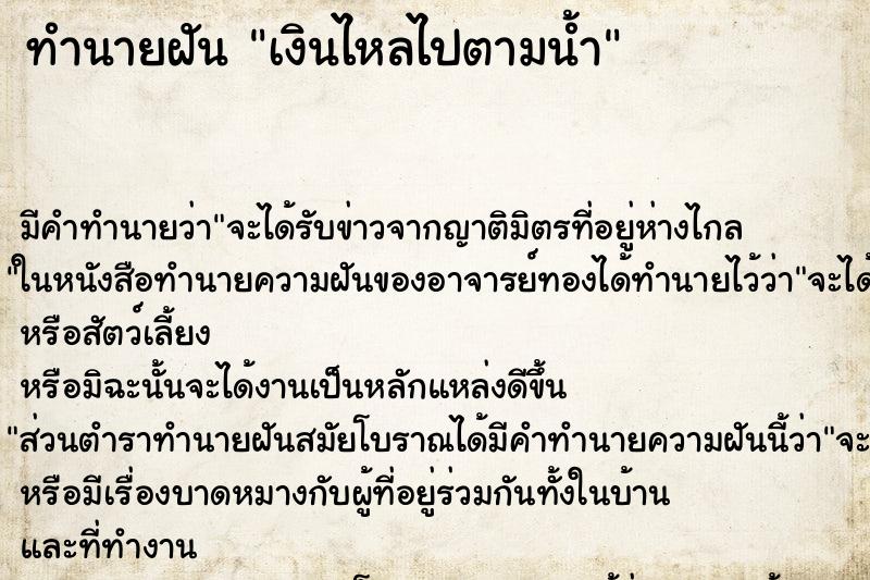 ทำนายฝัน เงินไหลไปตามน้ำ ทำนายฝัน เงินไหลไปตามน้ำ