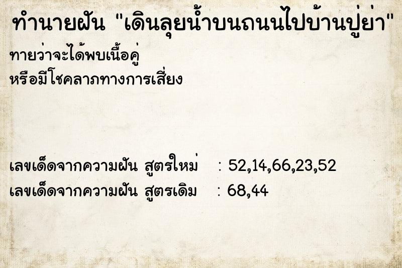 ทำนายฝันทำนายฝันเดินลุยน้ำบนถนนไปบ้านปู่ย่า