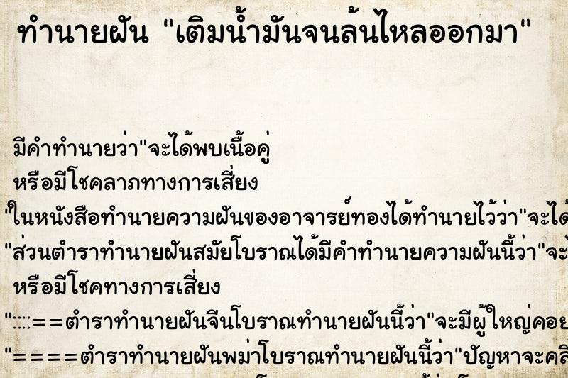 ทำนายฝัน เติมน้ำมันจนล้นไหลออกมา ทำนายฝัน เติมน้ำมันจนล้นไหลออกมา