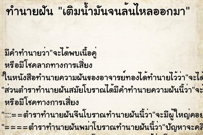 ทำนายฝัน เติมน้ำมันจนล้นไหลออกมา ตำราโบราณ แม่นที่สุดในโลก